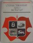 Книга Отечествени автомобили На Руски език Техника Киев 1976 г. Формат А4, снимка 1