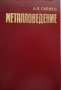 КАУЗА Металловедение - А. П. Гуляев, снимка 1 - Специализирана литература - 38426900
