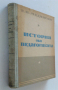 "История на педагогиката"Е.Н.Медински 1950 г., снимка 1 - Специализирана литература - 36401460