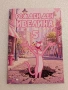 Персонализирани книжки за оцветяване Пинко розовата пантера, снимка 1