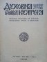 Списание "Духовна култура", снимка 14