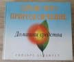 Рийдърс Дайджест - "Здраве чрез природолечение", снимка 1