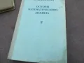 ОСНОВИ МАТЕМАТИЧЕСКОГО АНАЛИЗА 2010241734, снимка 3