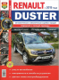 RENAULT DUSTER(от 2015)бензин/дизел-Ръководство за устройство,обслужване и ремонт (на CD)