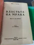 Властьта на мрака

Лев Толстой
1890 г, снимка 1
