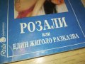 РОЗАЛИ-КНИГА 0203231155, снимка 2
