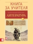 8 клас Литература Книга за учителя издателство Клет Булвест, снимка 2