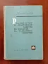 Ръководство за практически занятия по зоология на гръбначните животни, снимка 1