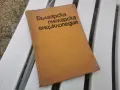 БГ ПЧЕЛАРСКА ЕНЦИКЛОПЕДИЯ 1971Г 2609261833L2, снимка 3