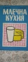 стари готварски книги , снимка 4