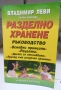 Храната като лекарство/Витамините и минералите/Лекуване с диета/Разделно хранене, снимка 11