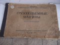 Книга "Грузоподъемные машины - Н. Ф. Руденко" - 124 стр., снимка 1 - Специализирана литература - 29110400