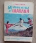 Предлагам тези книга на запалените по спорта и бойните спортове за 100лв обща цена.Книгите не се дел, снимка 8