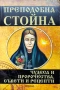 Преподобна Стойна. Чудеса и пророчества, съвети и рецепти Яна Борисова , снимка 1