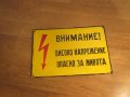 Емайлирана табела, емайлирани табели Внимание Високо напрежение от 70те, снимка 1