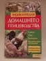 Енциклопедия Домашно Птицевъдство Отглеждане на птици, снимка 1
