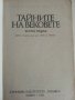 Тайните на вековете /книга първа/- сборник - 1982г., снимка 2