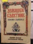 Домашен съветник Сборник - С. Стоянов, снимка 1