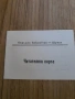 Читателска карта 82г., снимка 1