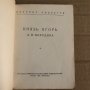 Князь Игорь -А.П.Бородина- Либретто, снимка 2