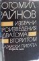 Богомил Райнов избрани произведения том 2, снимка 1 - Българска литература - 29520276