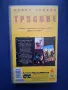 Колекция Видеокасети VHS Трусове 1 - 3 Част , снимка 5