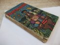 Книга "Големанко - Ран Босилек" - 256 стр., снимка 9
