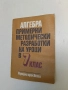 Алгебра. Примерни методически разработки на уроци в 7. клас - Геро Геров, Стоян Попратилов, снимка 1