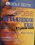 Тестове по български език: За гимназисти и кандидат-студенти, снимка 1 - Учебници, учебни тетрадки - 38213739