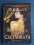 Богинята на светлината - Ф. К. Каст, снимка 1