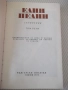 Книга "Съчинения - том 5 - Елин Пелин" - 332 стр., снимка 2