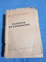 Сталин - Въпроси на ленинизма , снимка 1