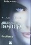 Дневниците на вампира книга 2: Борбата, снимка 1 - Художествена литература - 35330211
