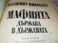 МАФИЯТА-КНИГА 1702231941, снимка 6