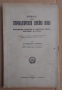 Принос към Старобългарското семейно право Владислав П.Алексиев 1931г