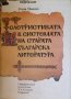 Белетристиката в системата на старата българска литература, снимка 1 - Художествена литература - 29705419