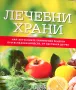 Лечебни храни Най-актуалните хранителни рецепти при всякакви болести, от настинка до рак, снимка 1