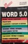 Word 5.0 РС-Справочник. Георги Балански, 1992г., снимка 1