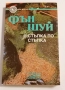 Фън Шуй - Стъпка по стъпка - Т. Рафаел Саймънс, снимка 1