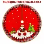 Кръгла коледна покривка за елха 12€, снимка 2