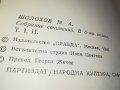 ШОЛОХОВ 1 ТОМ-книга 0902231640, снимка 13