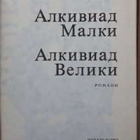 Алкивиад Малки/Алкивиад Велики, Вера Мутафчиева, снимка 1 - Художествена литература - 37585486