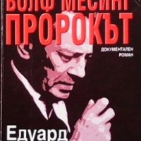 Волф Месинг - пророкът Едуард Володарски, снимка 1 - Художествена литература - 30915175