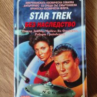 Питър Дейвид - "Star Trek. Книга 1: Без наследство" , снимка 1 - Художествена литература - 42100339