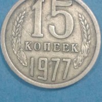 15 копеек 1977 года Русия, снимка 1 - Нумизматика и бонистика - 44374986
