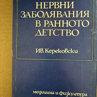 Нервни заболявания в ранното детство- Иван П. Керековски, снимка 1 - Специализирана литература - 42922433