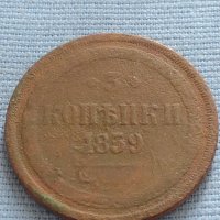 Рядка монета 3 копейки 1859г. Русия Александър втори за КОЛЕКЦИЯ 21453, снимка 1 - Нумизматика и бонистика - 42669974