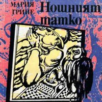 Нощният татко - Мария Грипе, снимка 1 - Художествена литература - 44496250