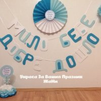 Украса За посрещане на новородено бебе у дома , снимка 1 - Други - 31815078