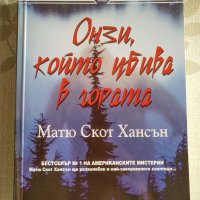 "Онзи, който убива в гората" - Матю Скот Хансън, снимка 1 - Художествена литература - 31670480